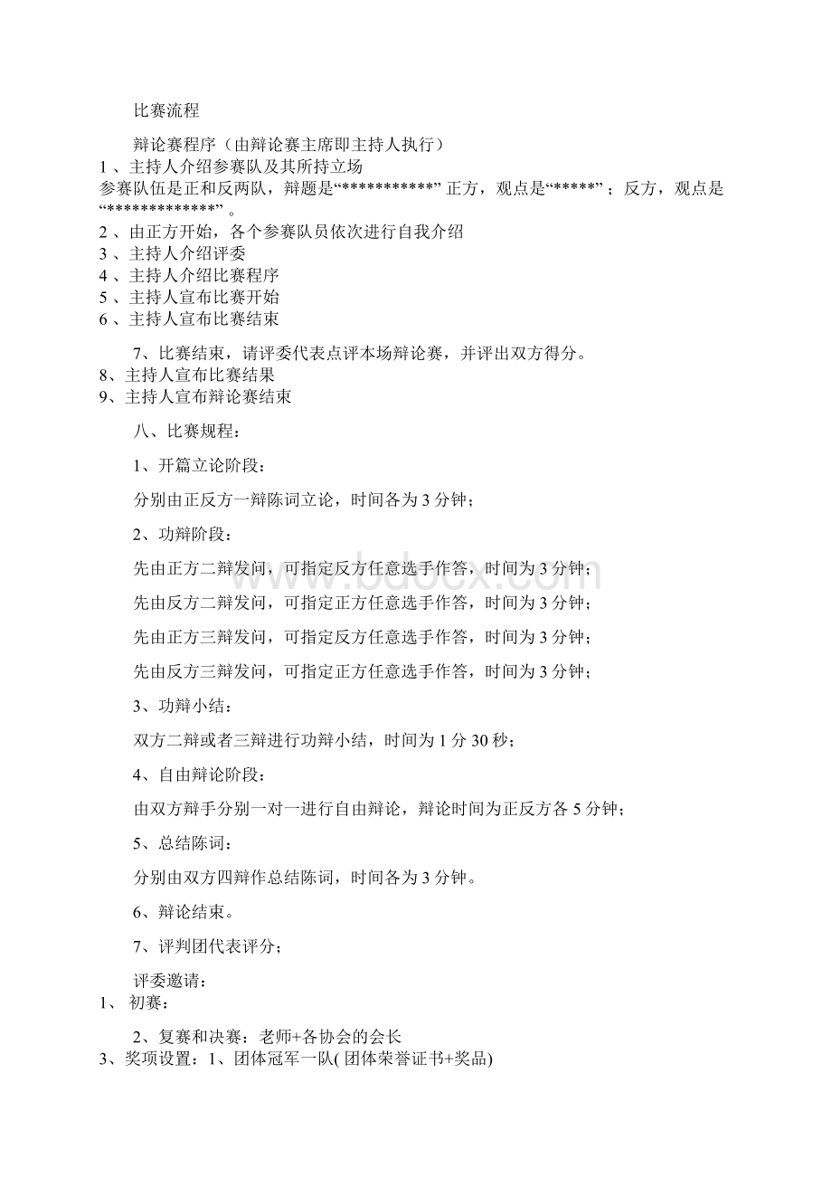 1辩论赛经典辩题 策划书Word文件下载.docx_第2页