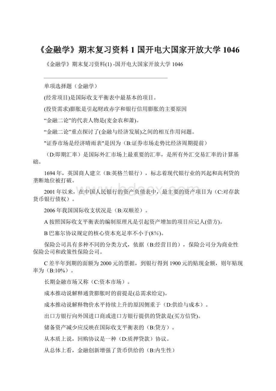 《金融学》期末复习资料1 国开电大国家开放大学1046.docx_第1页