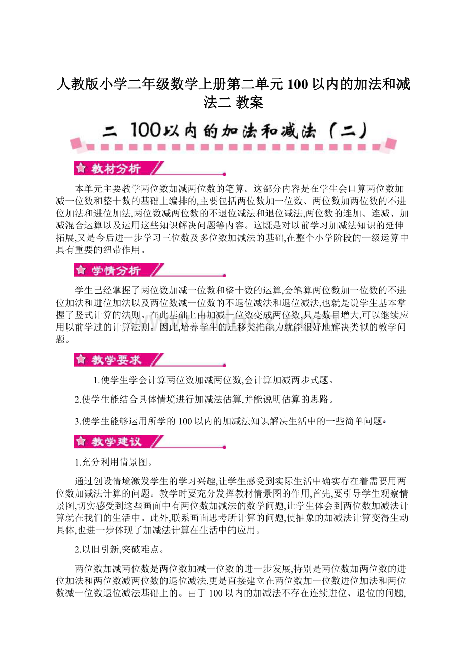 人教版小学二年级数学上册第二单元 100以内的加法和减法二 教案Word文档格式.docx