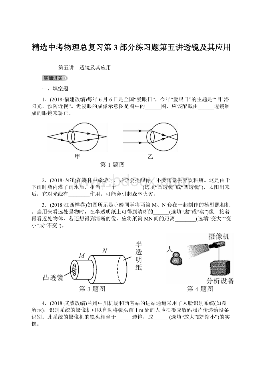 精选中考物理总复习第3部分练习题第五讲透镜及其应用Word格式.docx_第1页