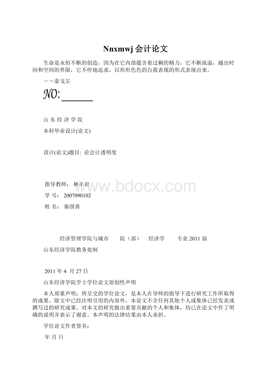 Nnxmwj会计论文.docx_第1页