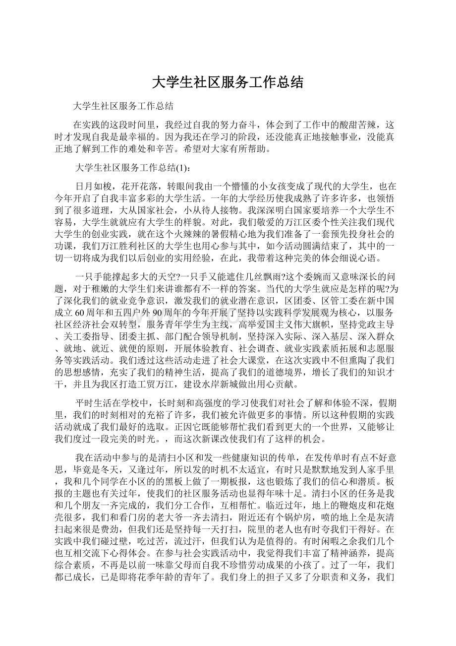 大学生社区服务工作总结Word下载.docx_第1页