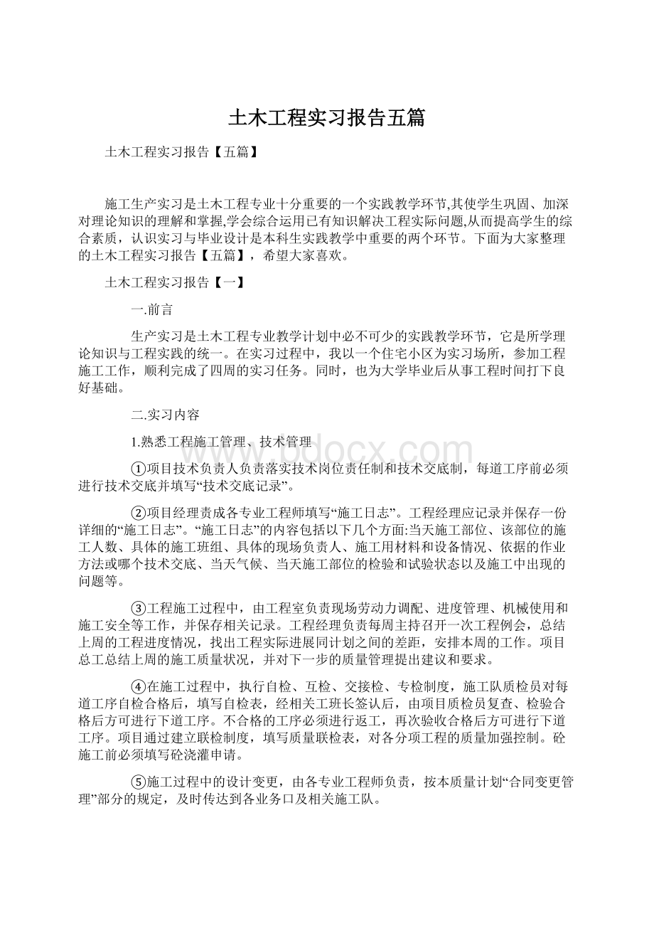 土木工程实习报告五篇文档格式.docx_第1页