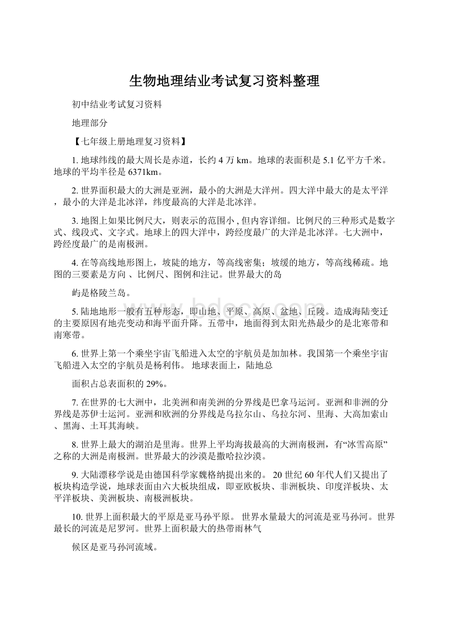 生物地理结业考试复习资料整理.docx_第1页