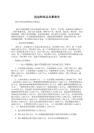 抚远财政总决算报告文档格式.docx