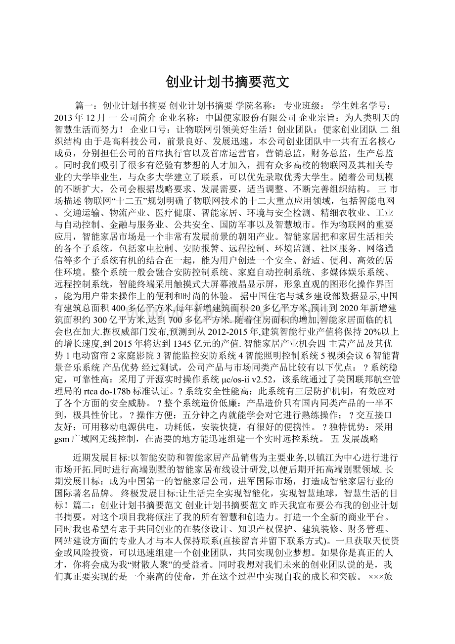 创业计划书摘要范文Word文档下载推荐.docx_第1页