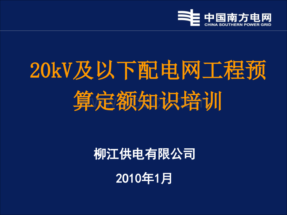 20kV及以下配电网工程预算定额培训课件.ppt