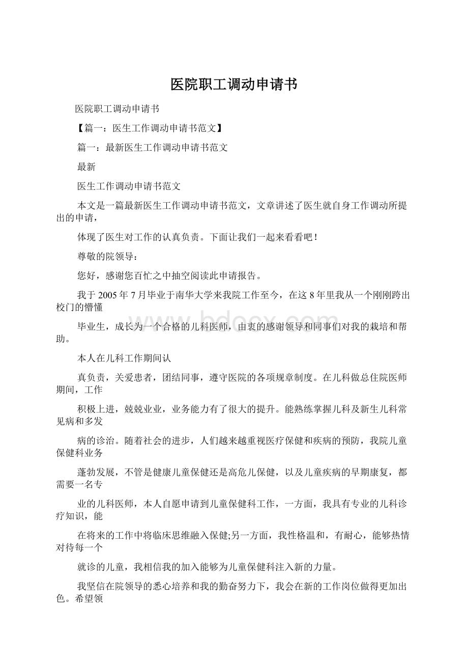 医院职工调动申请书.docx_第1页