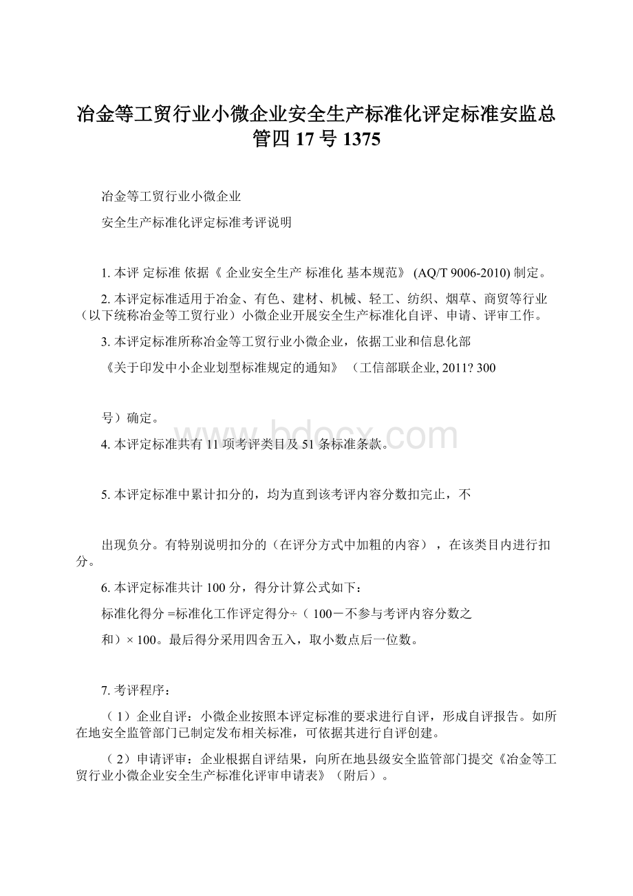 冶金等工贸行业小微企业安全生产标准化评定标准安监总管四17号1375Word格式文档下载.docx_第1页