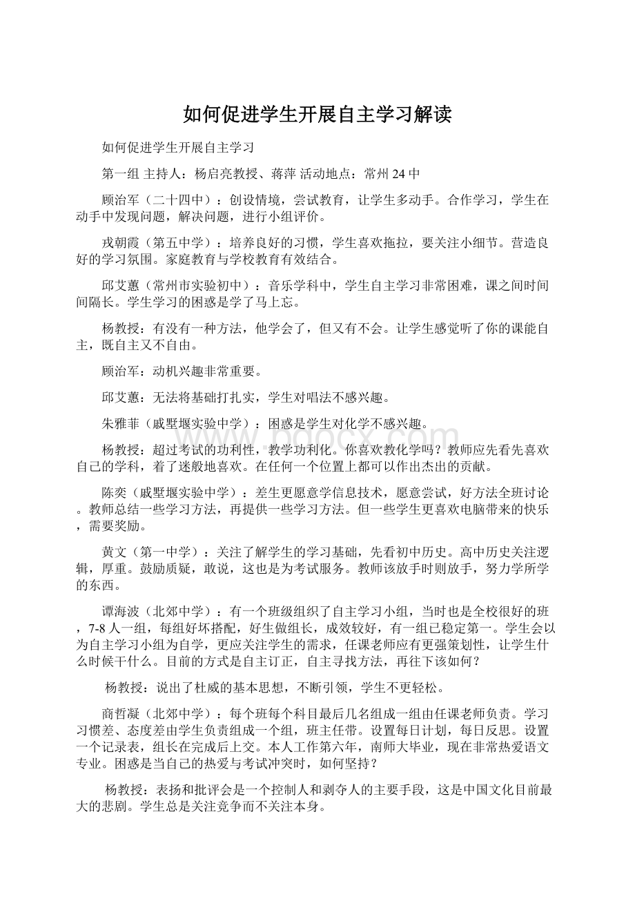 如何促进学生开展自主学习解读Word格式.docx