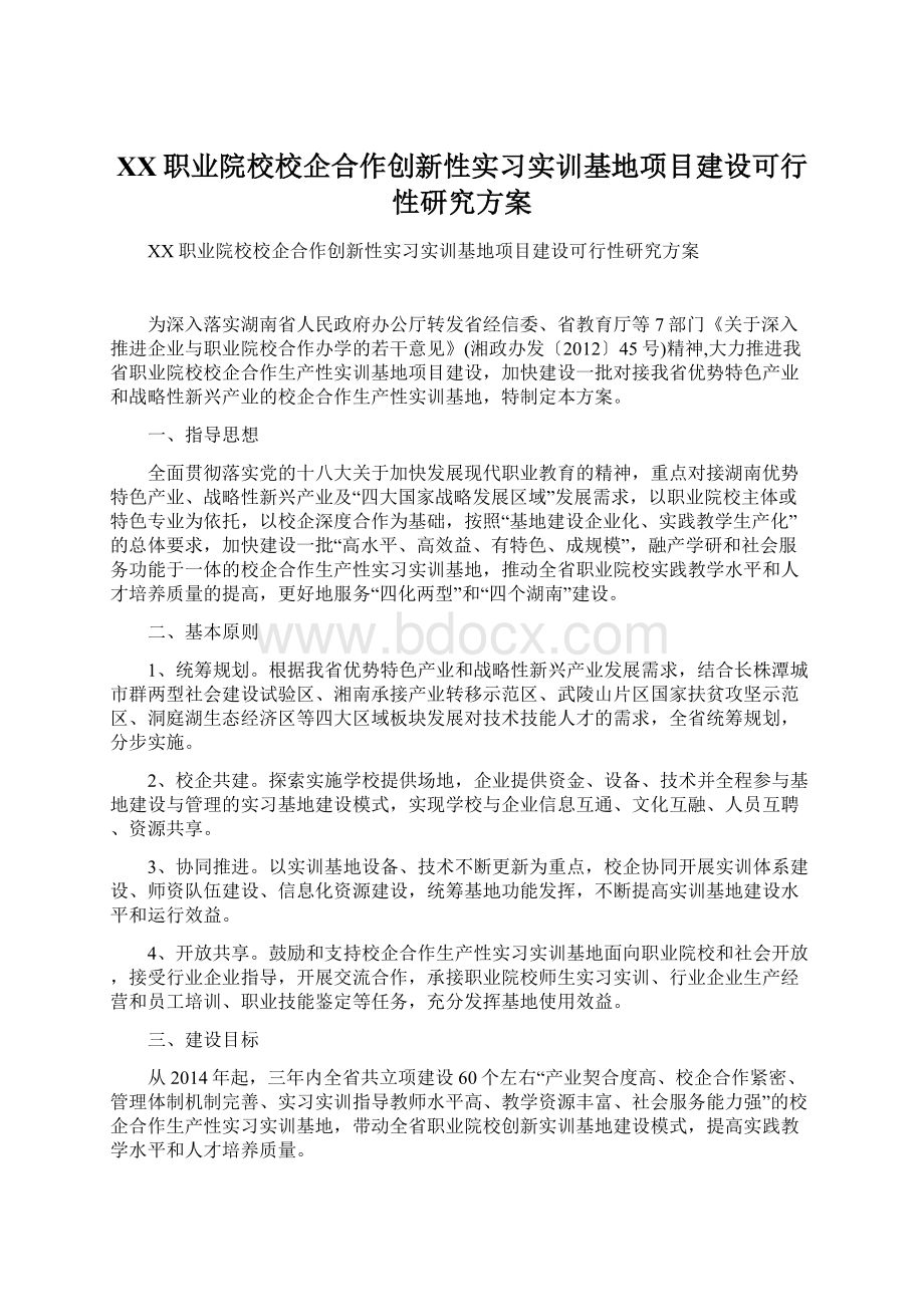 XX职业院校校企合作创新性实习实训基地项目建设可行性研究方案Word格式.docx