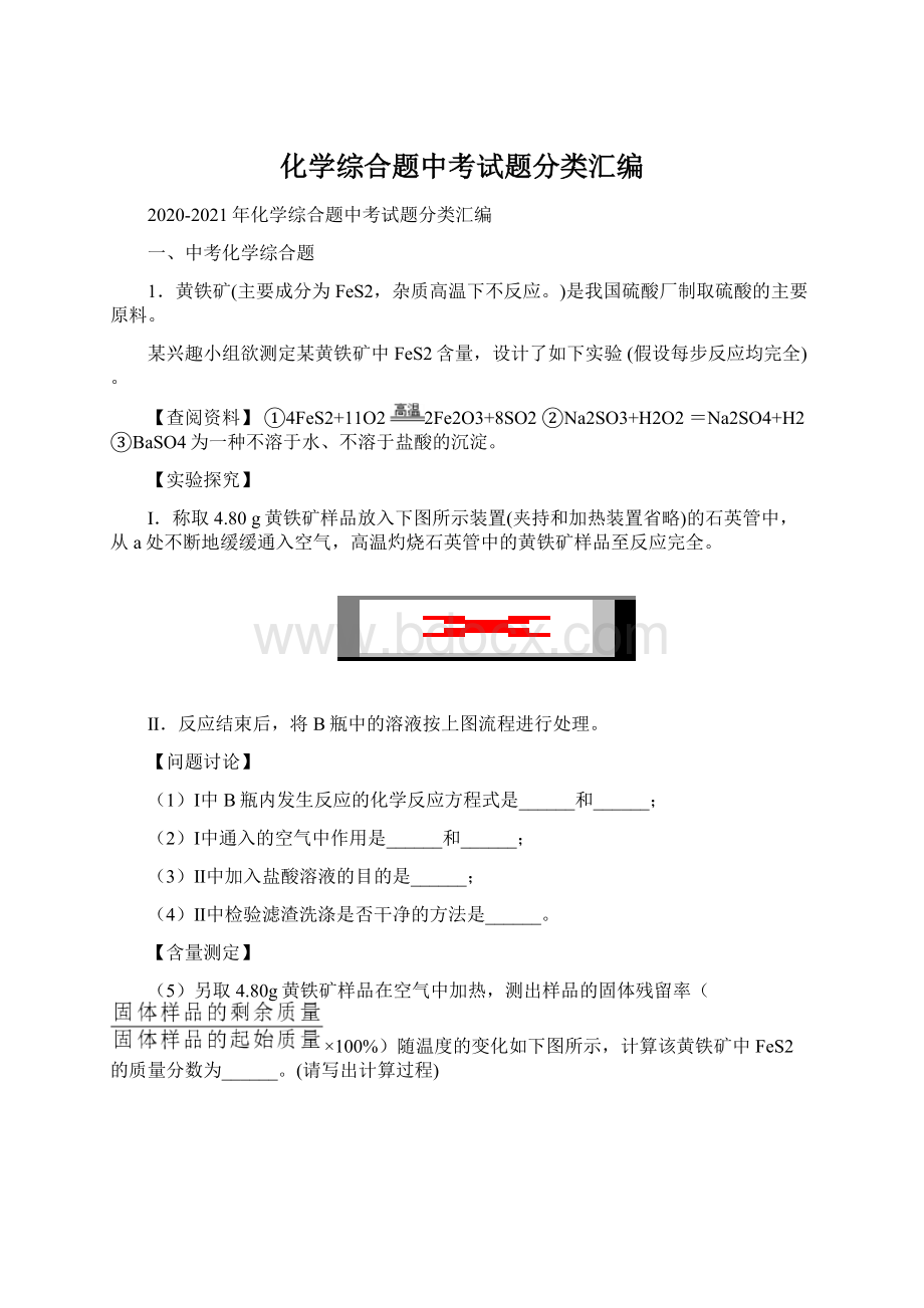 化学综合题中考试题分类汇编Word文档下载推荐.docx