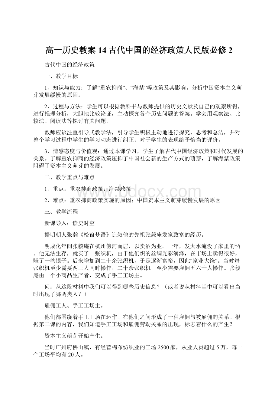高一历史教案14古代中国的经济政策人民版必修2.docx
