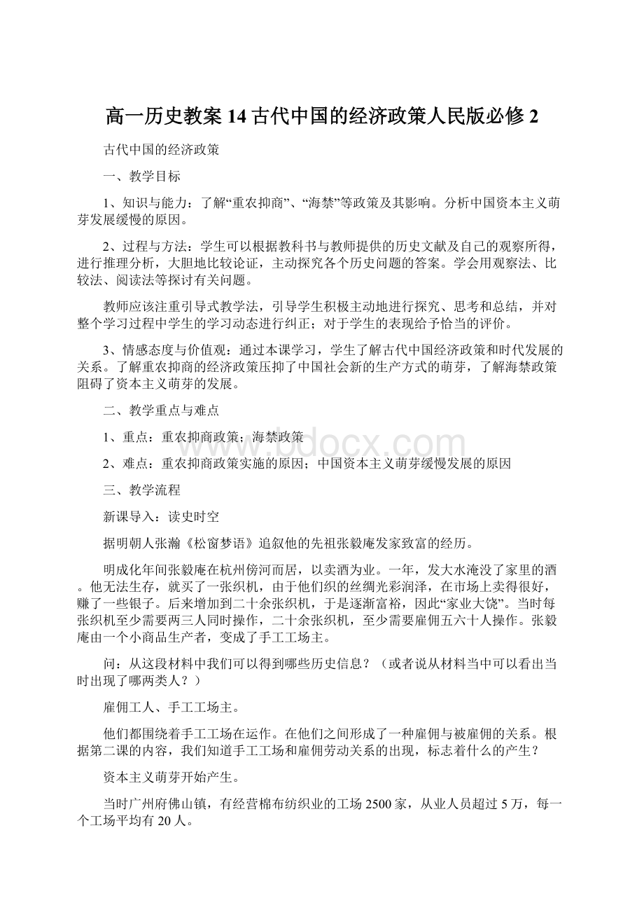 高一历史教案14古代中国的经济政策人民版必修2Word文档格式.docx_第1页