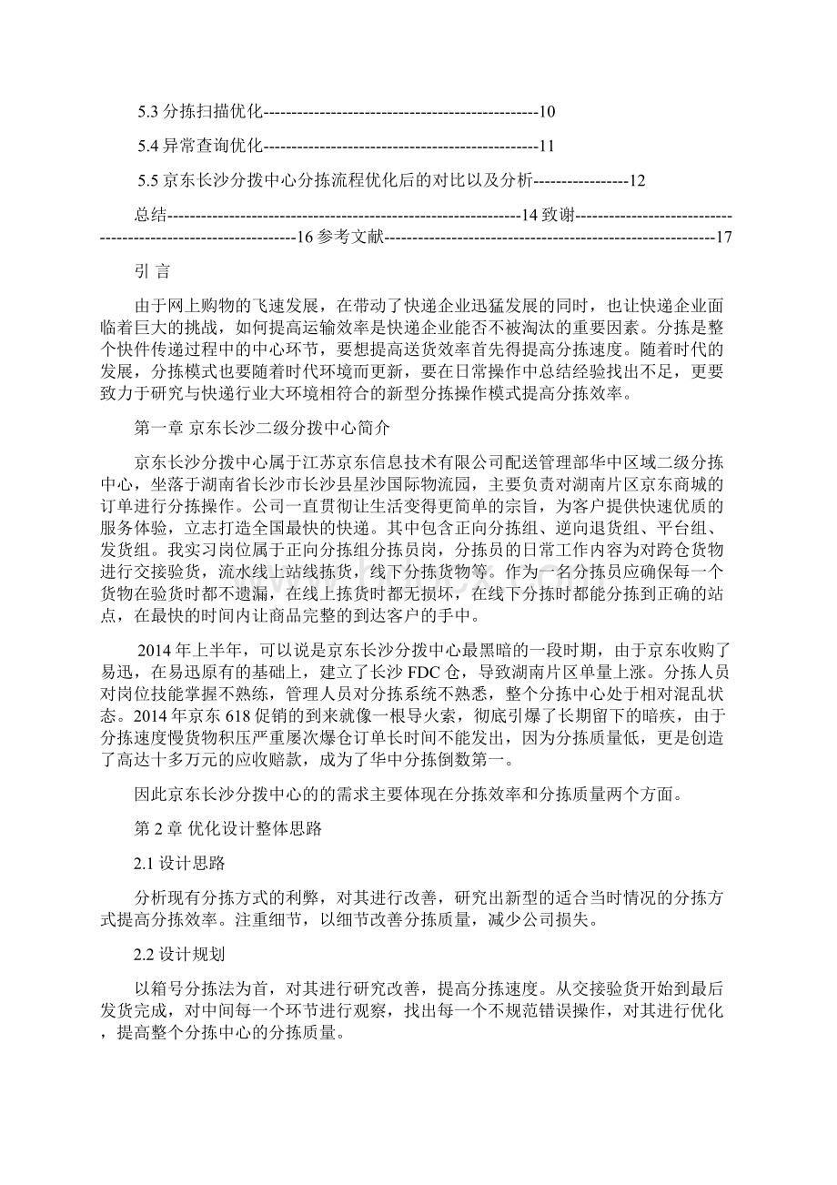 京东长沙分拨中心分拣流程优化设计毕业设计.docx_第2页