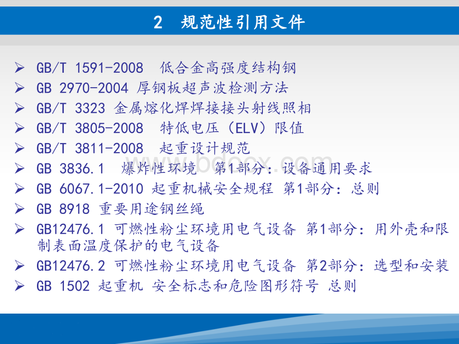 起重机械安全规程(第五部分桥式和门式起重机).ppt_第3页