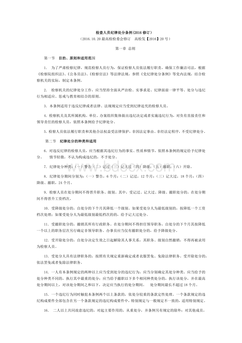 检查人员纪律处分条例2016修订Word文档下载推荐.docx