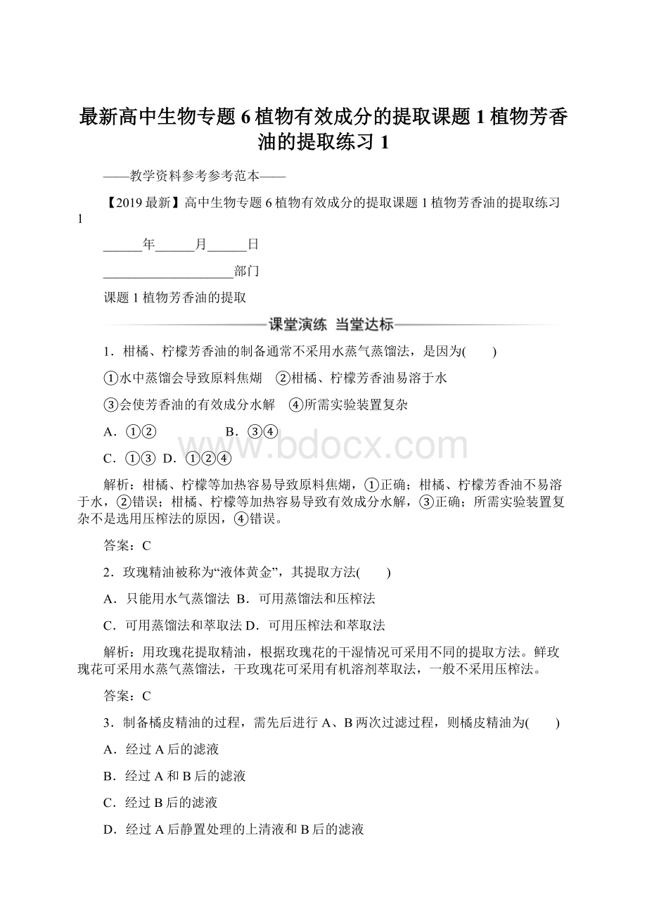 最新高中生物专题6植物有效成分的提取课题1植物芳香油的提取练习1Word文档下载推荐.docx_第1页