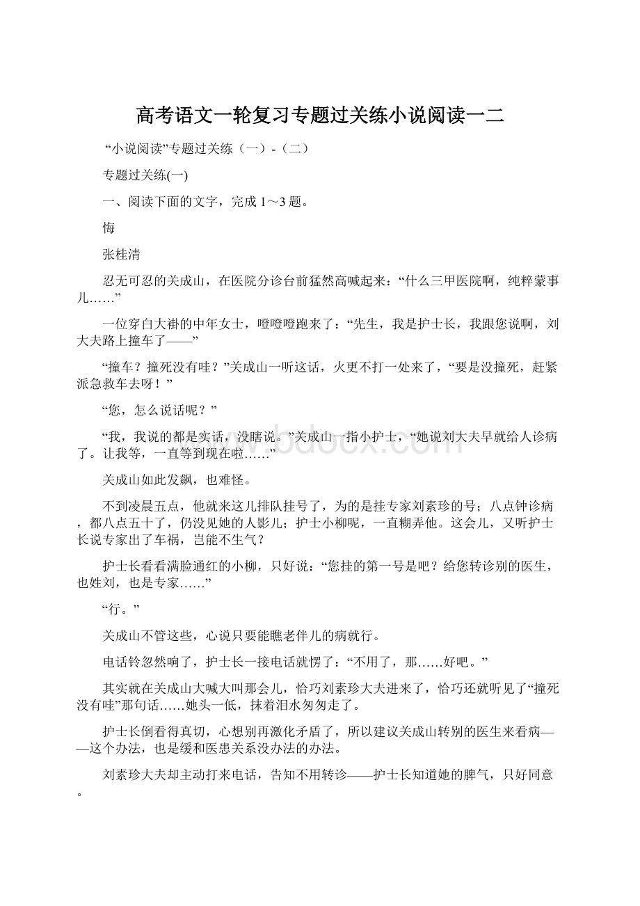 高考语文一轮复习专题过关练小说阅读一二.docx_第1页