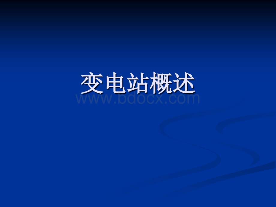 变电站概述.ppt