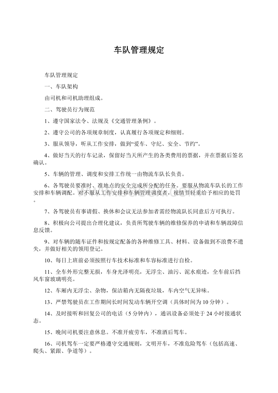 车队管理规定Word格式.docx_第1页