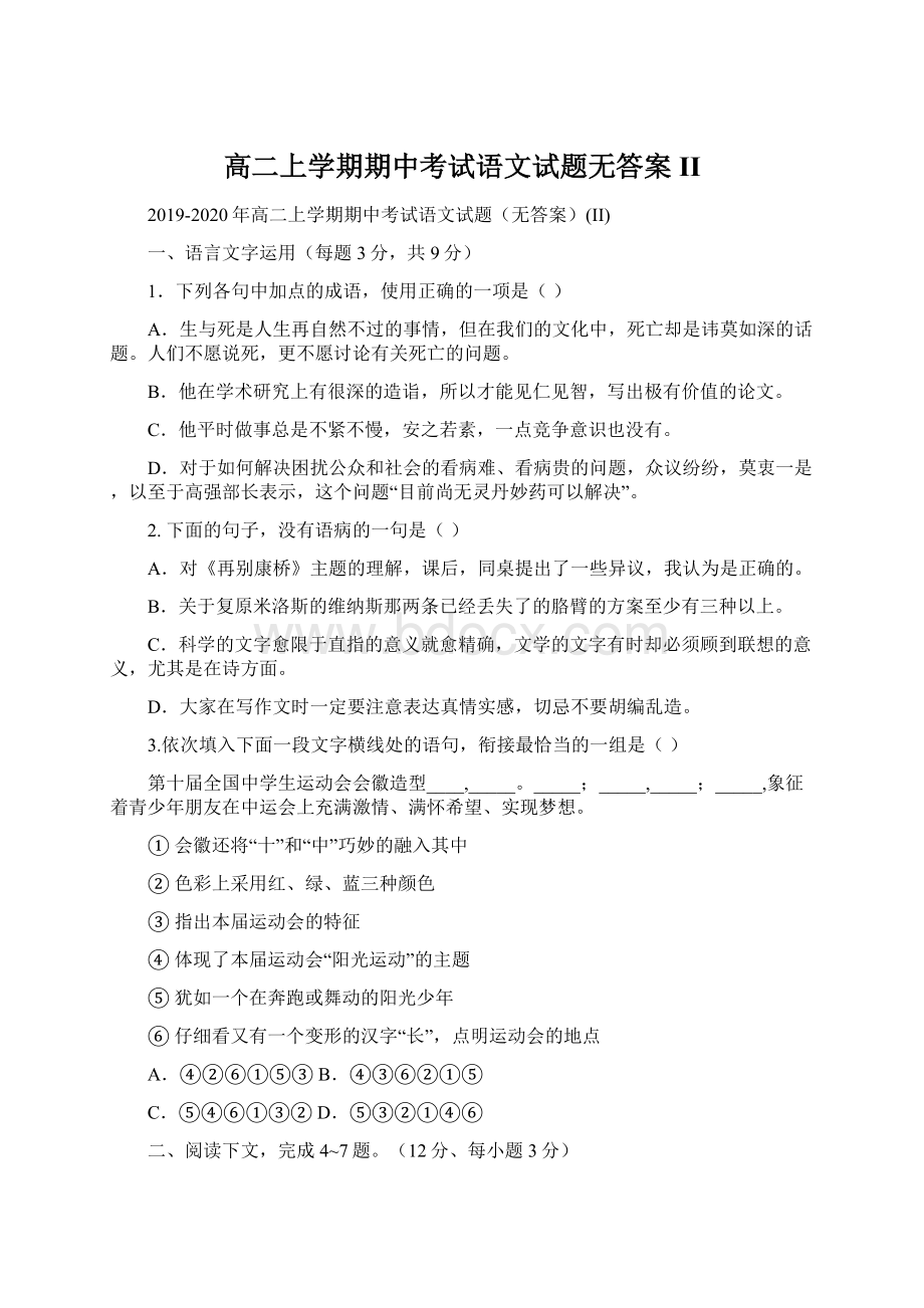 高二上学期期中考试语文试题无答案II.docx