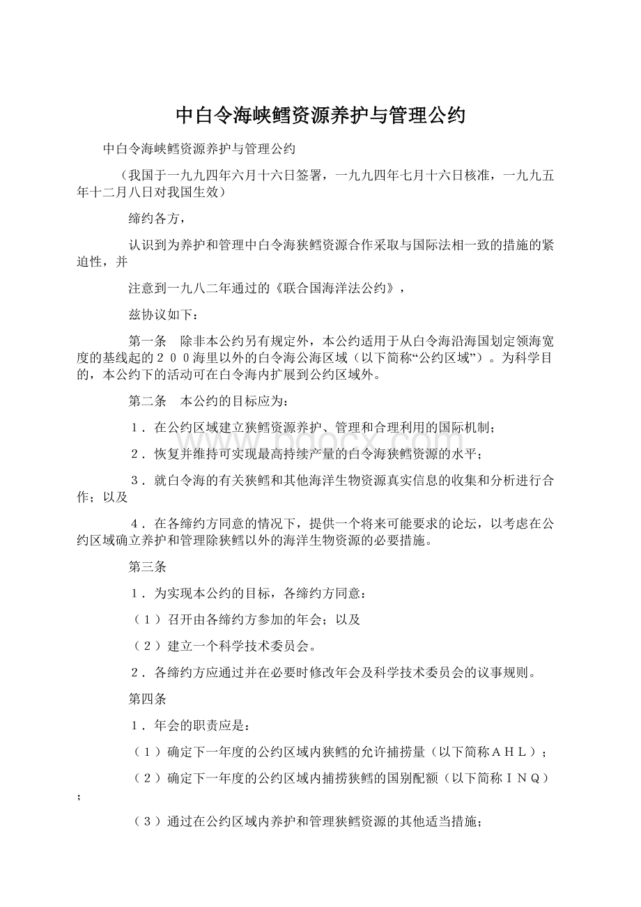 中白令海峡鳕资源养护与管理公约Word格式文档下载.docx