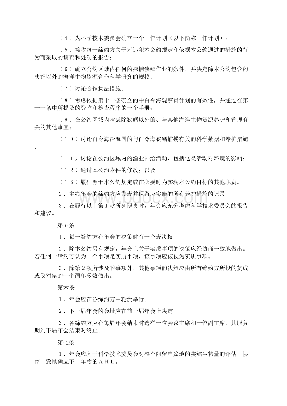 中白令海峡鳕资源养护与管理公约.docx_第2页