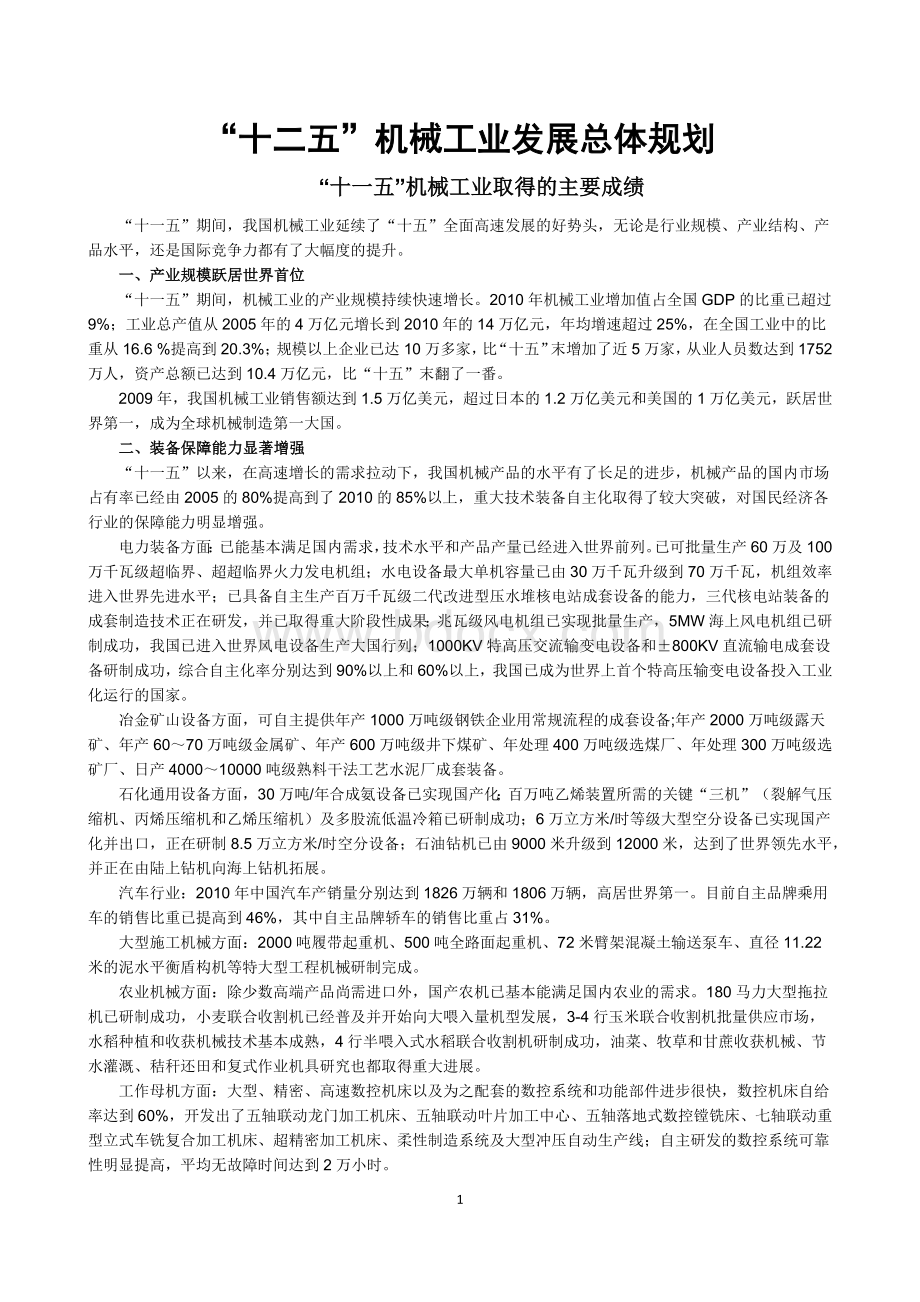 十二五机械工业发展总体规划.docx_第1页