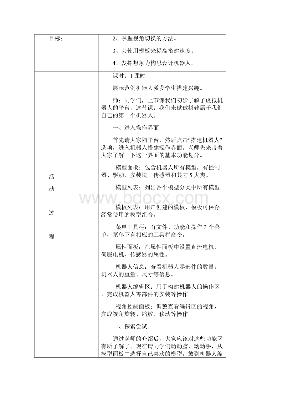 虚拟机器人校本课程活动教案Word文档格式.docx_第3页