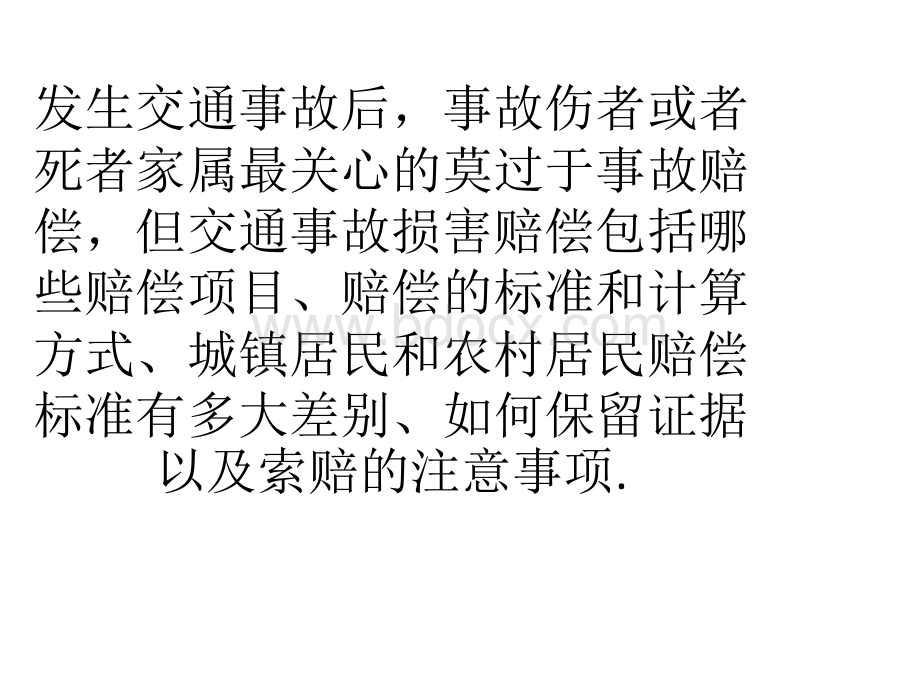 详解交通事故索赔时需要注意的五个基本要点.pptx_第2页