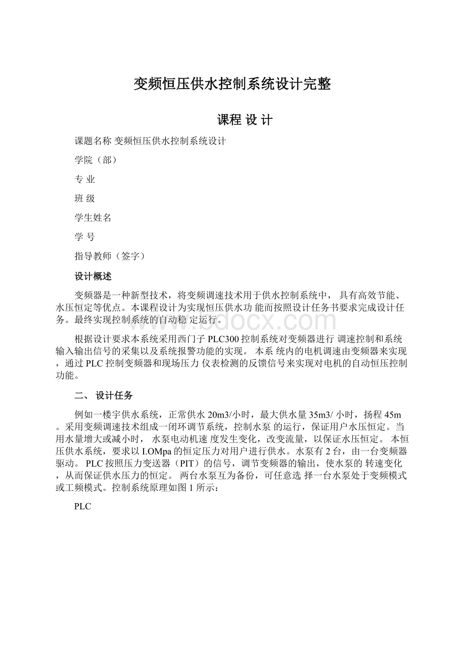 变频恒压供水控制系统设计完整Word下载.docx_第1页