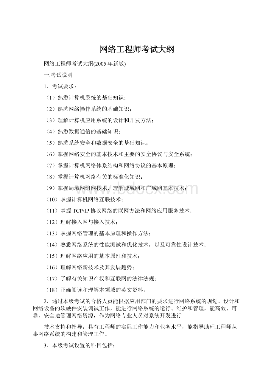 网络工程师考试大纲Word格式.docx_第1页