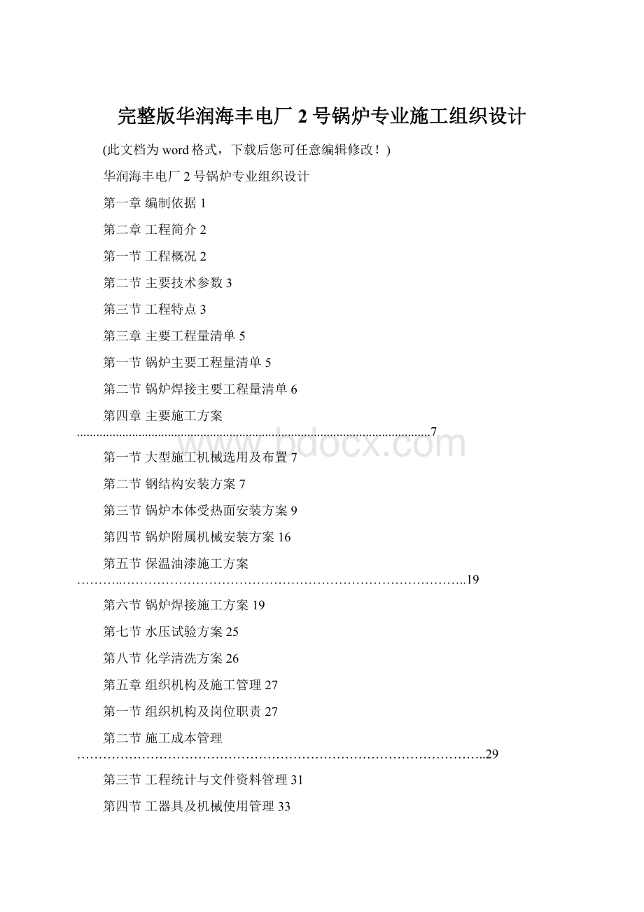 完整版华润海丰电厂2号锅炉专业施工组织设计.docx_第1页