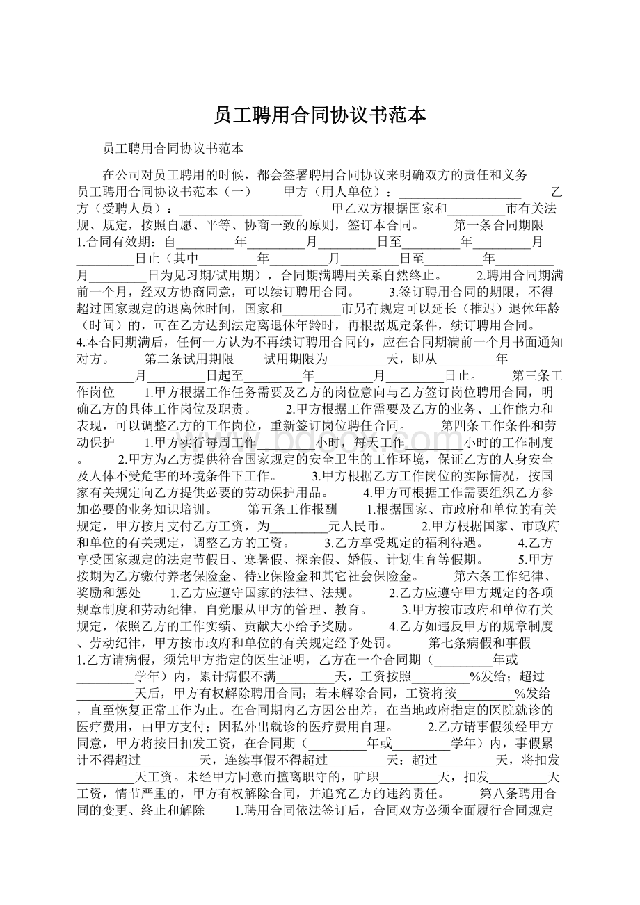 员工聘用合同协议书范本Word下载.docx