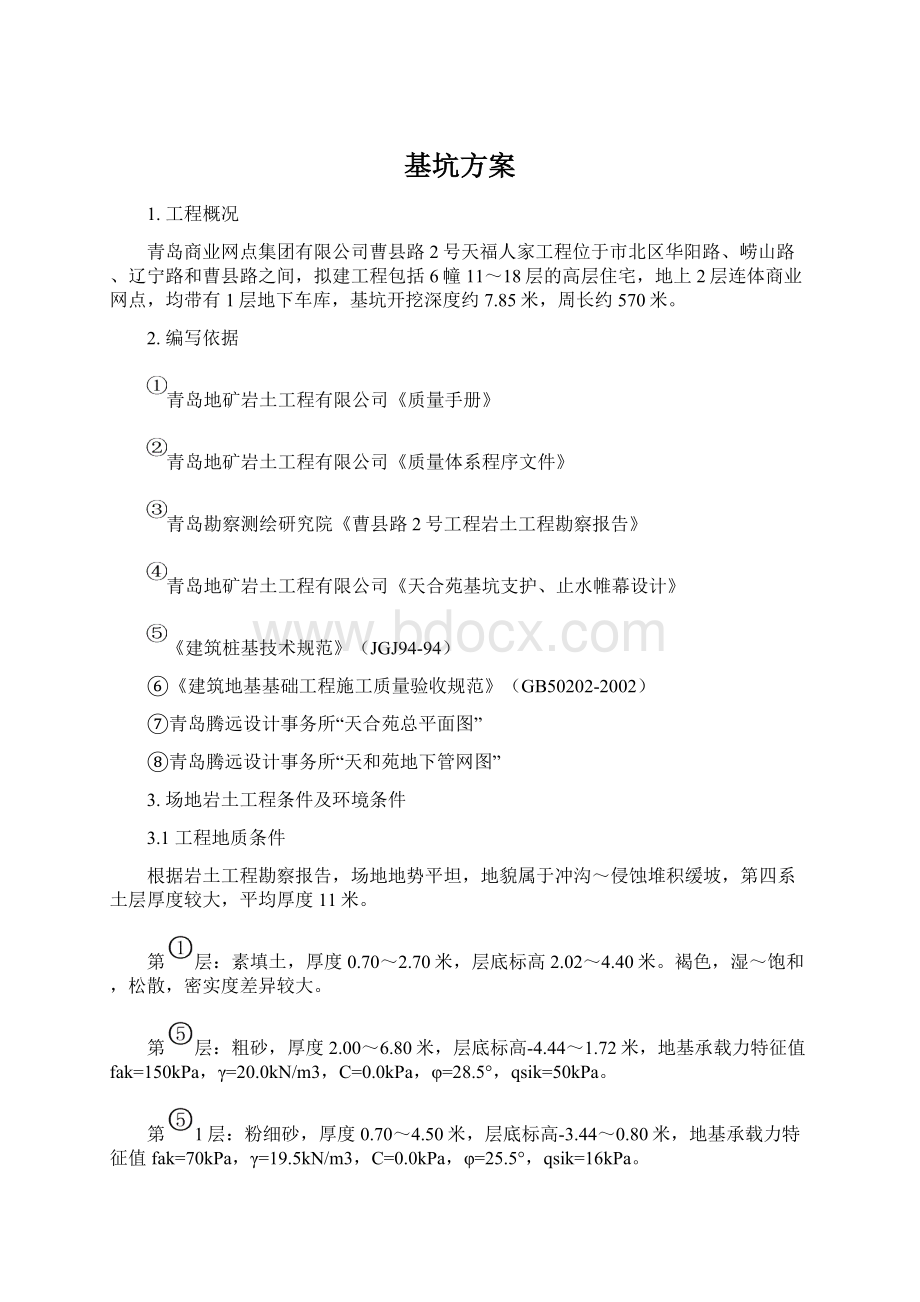 基坑方案Word格式文档下载.docx