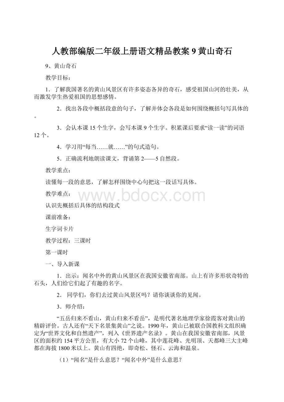 人教部编版二年级上册语文精品教案9黄山奇石.docx_第1页