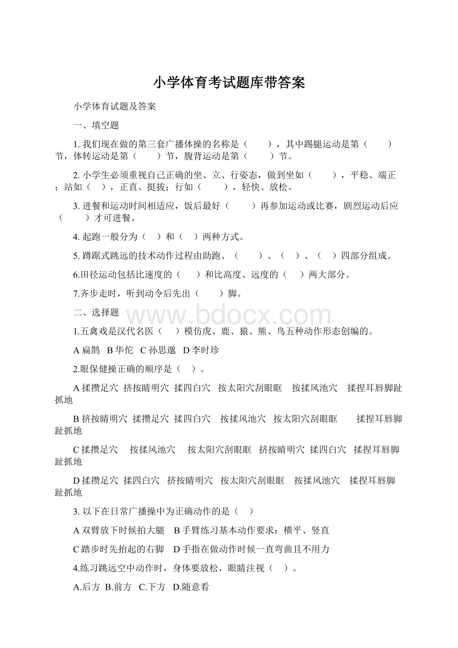 小学体育考试题库带答案Word下载.docx