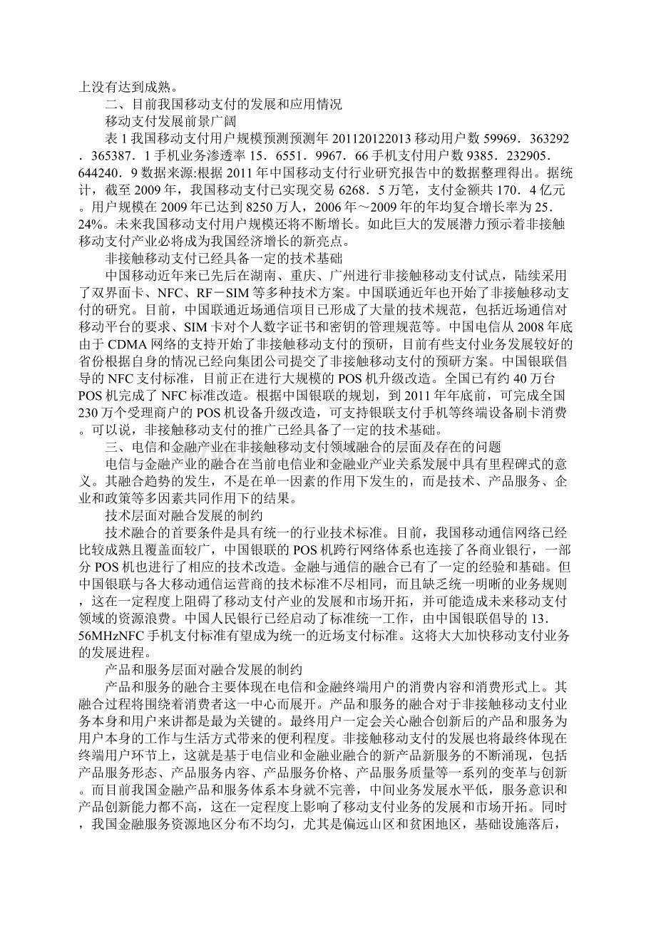 电信和金融业结合发展Word格式文档下载.docx_第2页