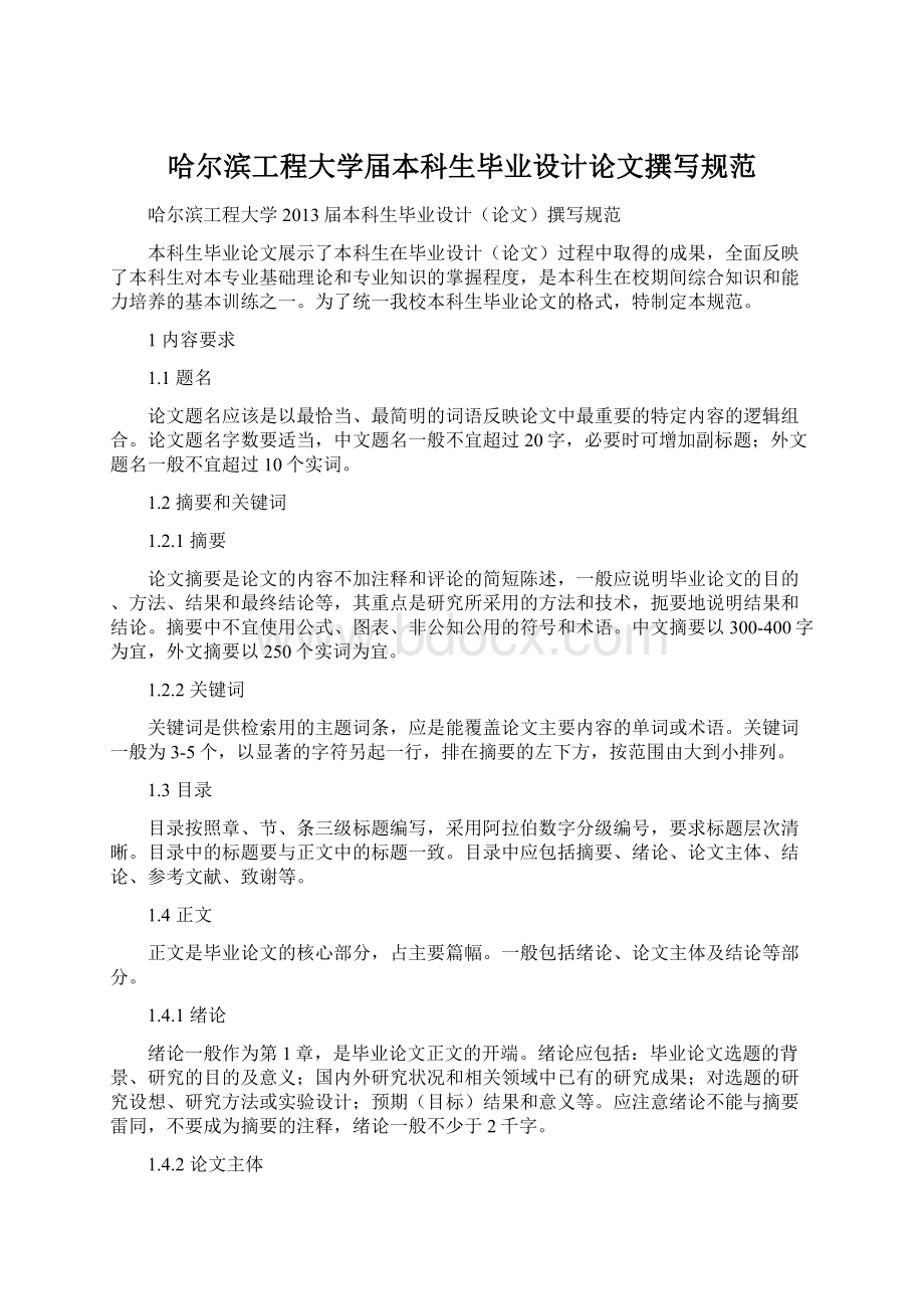 哈尔滨工程大学届本科生毕业设计论文撰写规范Word文档格式.docx_第1页