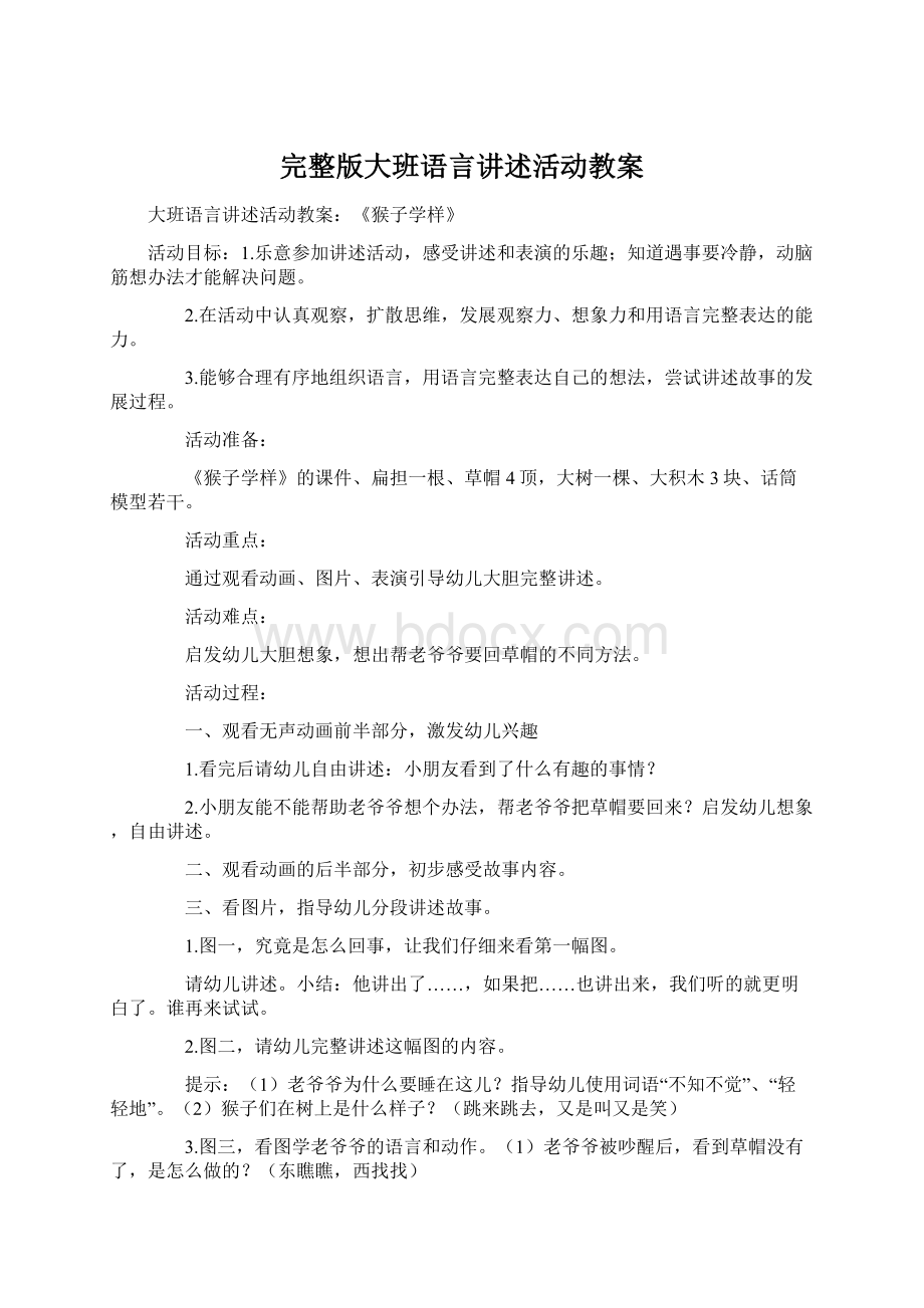 完整版大班语言讲述活动教案Word文件下载.docx