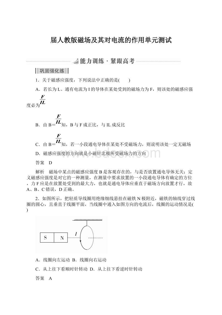 届人教版磁场及其对电流的作用单元测试.docx