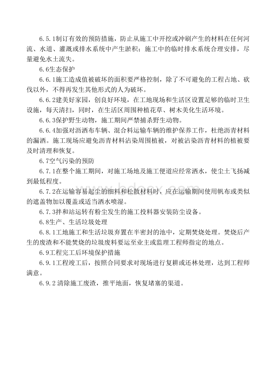 六、水保及环保管理体系与措施Word格式.doc_第2页