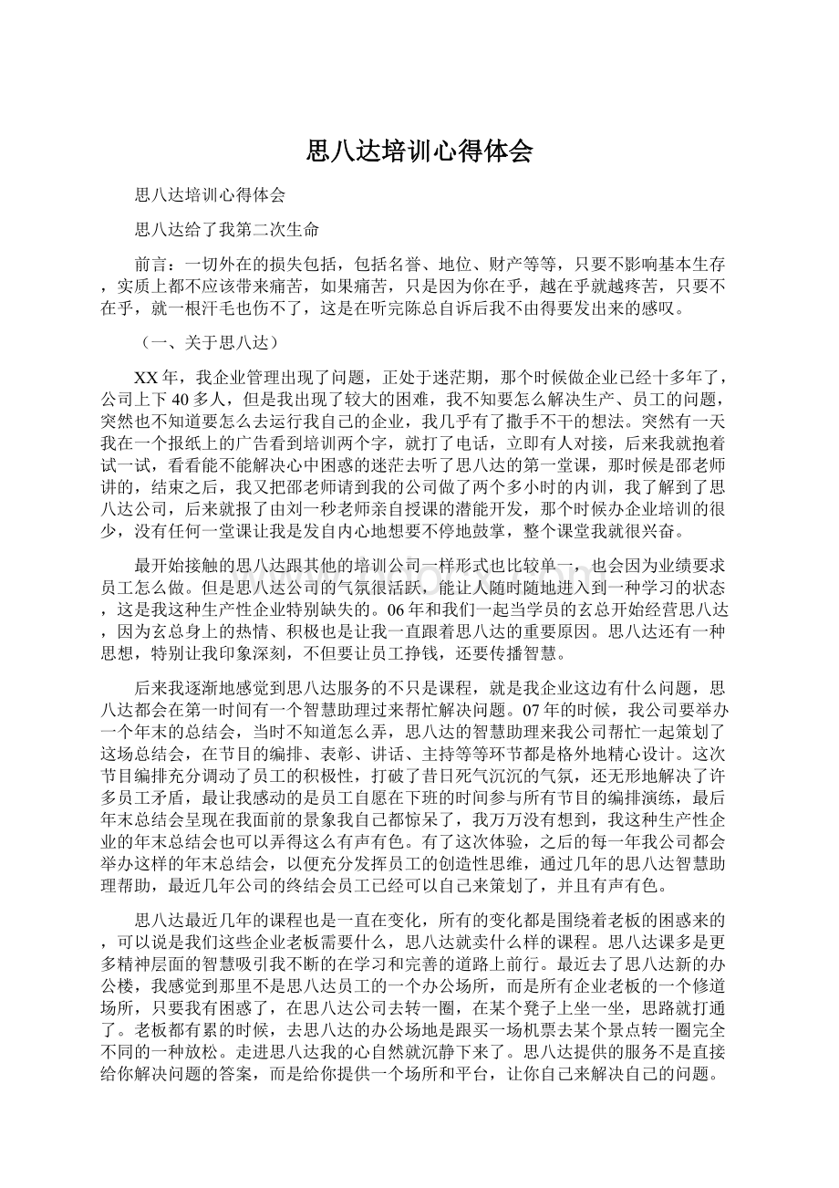 思八达培训心得体会.docx_第1页