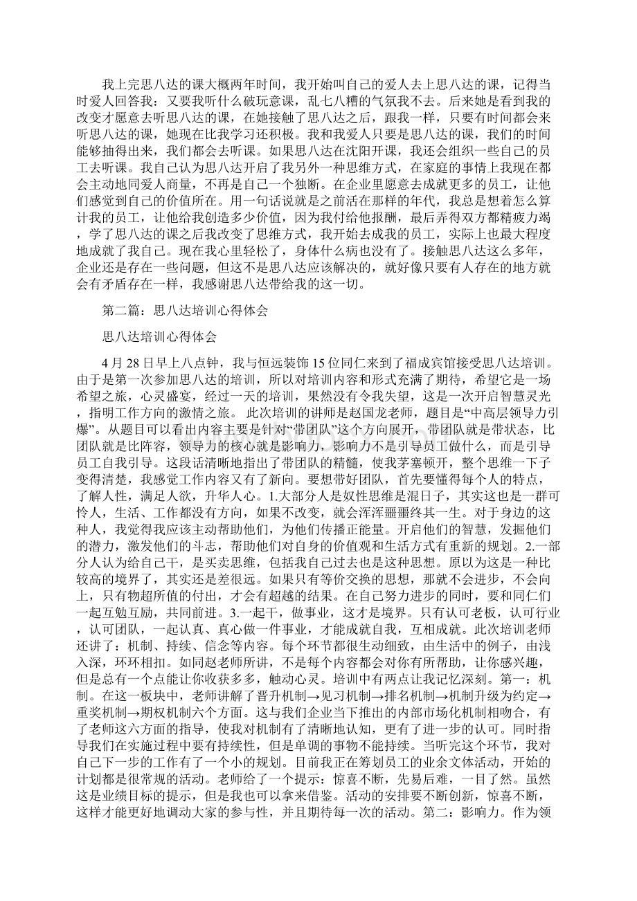 思八达培训心得体会.docx_第3页