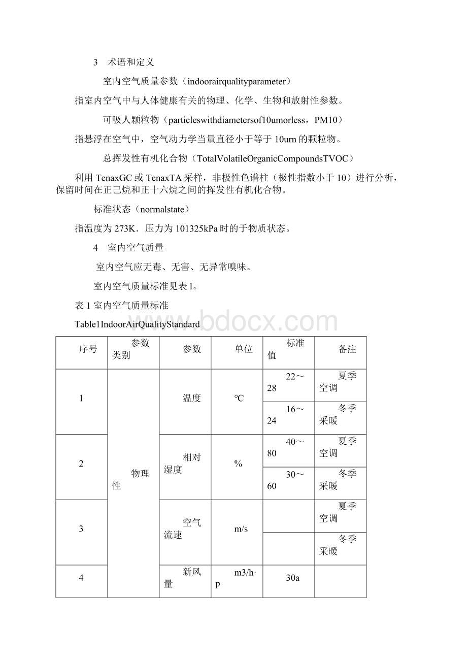 新中华人民共和国国家标准室内空气质量标准.docx_第3页