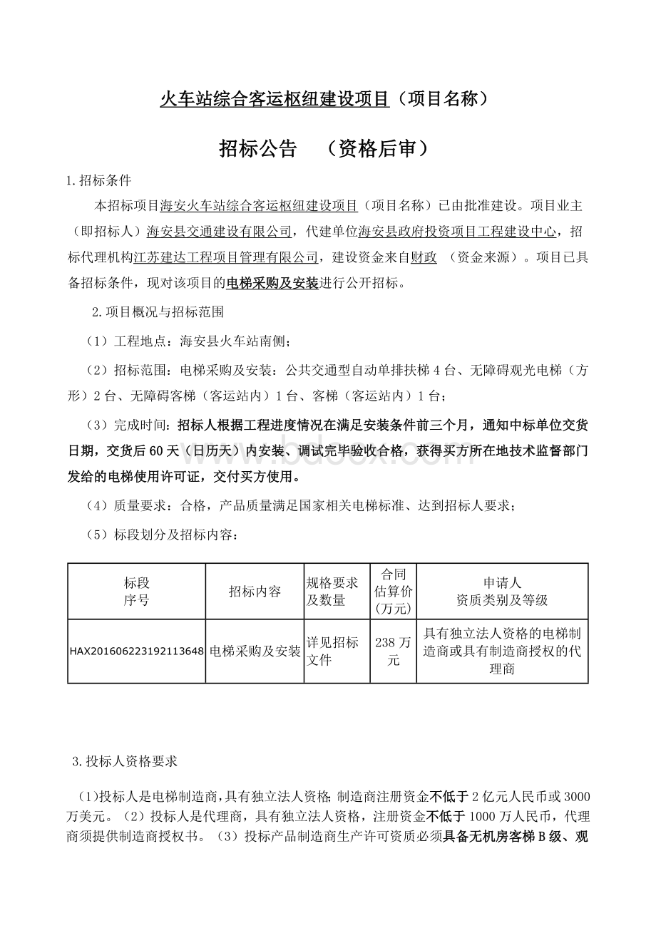 火车站综合客运枢纽建设项目电梯采购及安装招标公告Word下载.docx