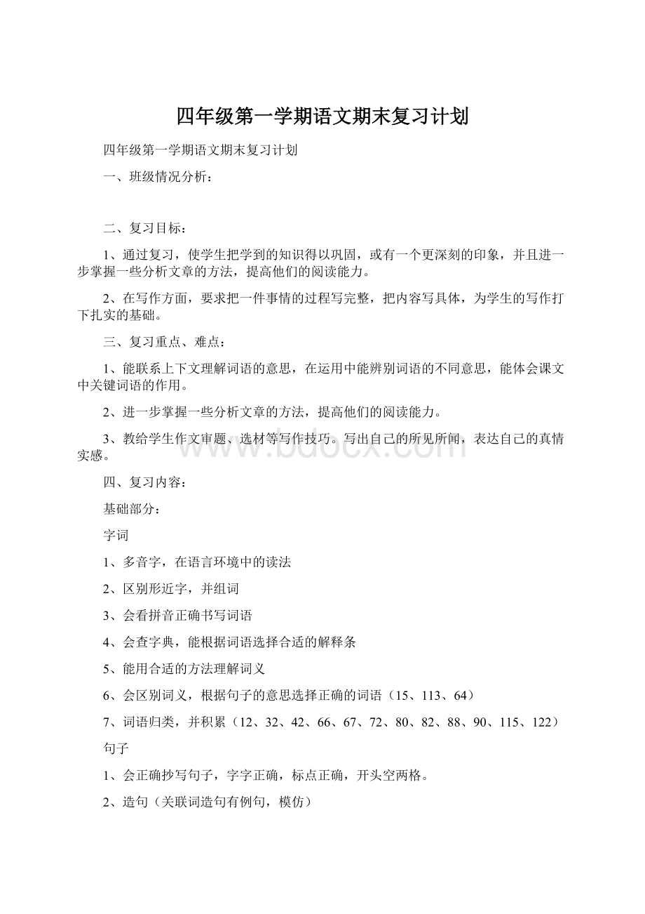 四年级第一学期语文期末复习计划Word文件下载.docx_第1页