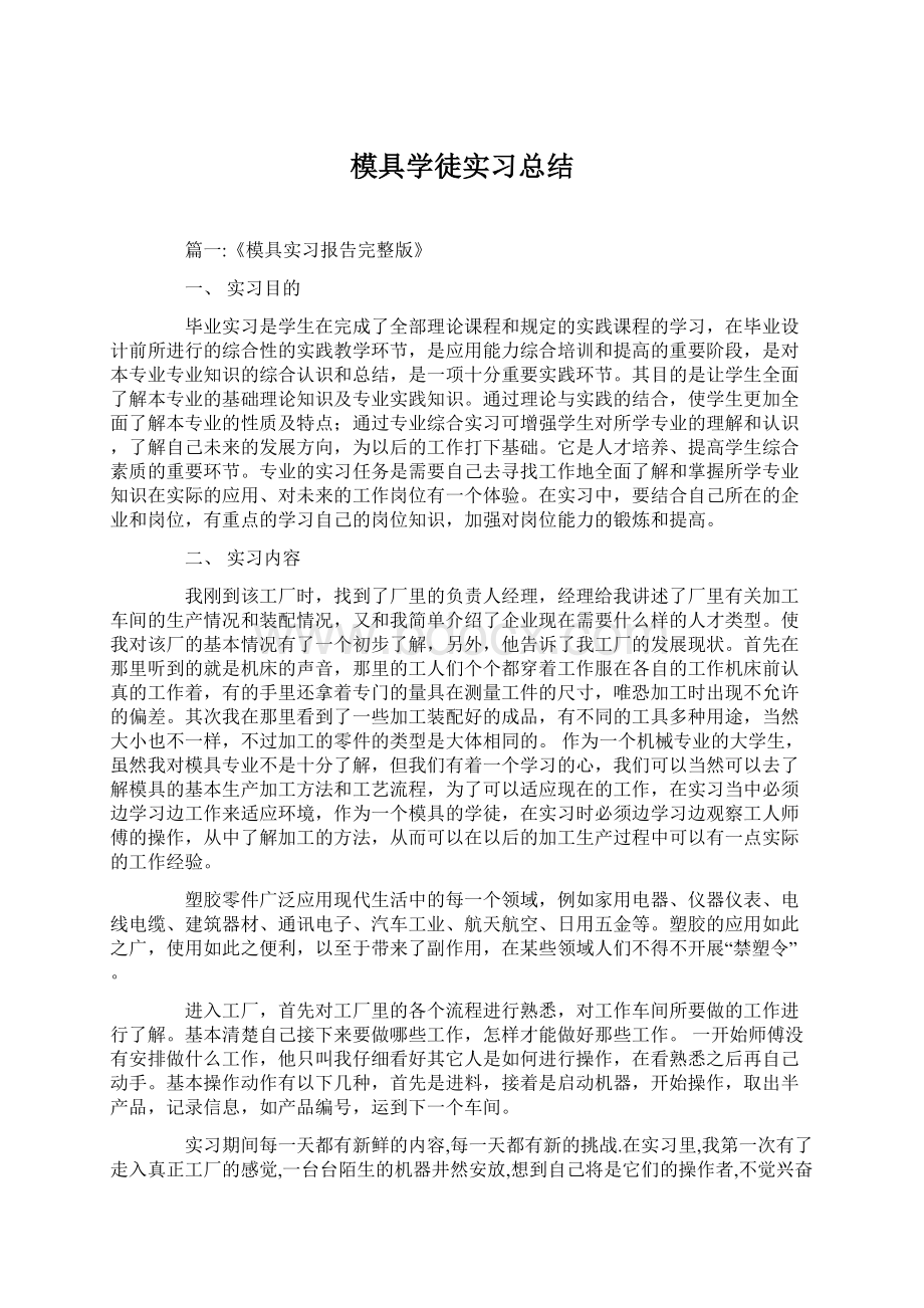 模具学徒实习总结.docx