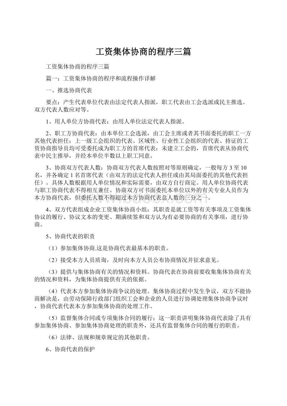 工资集体协商的程序三篇.docx